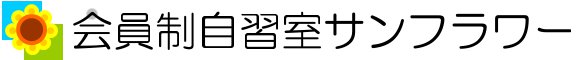 会員制自習室サンフラワー